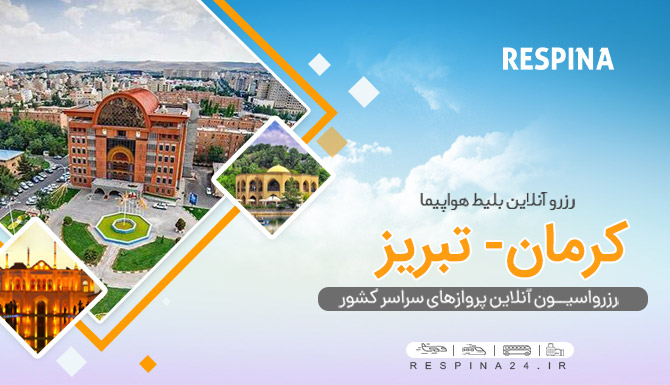 پرواز کرمان تبریز